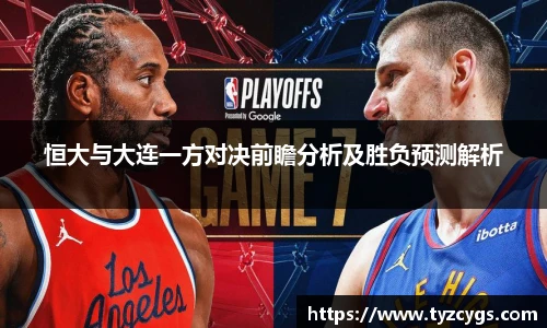 恒大与大连一方对决前瞻分析及胜负预测解析